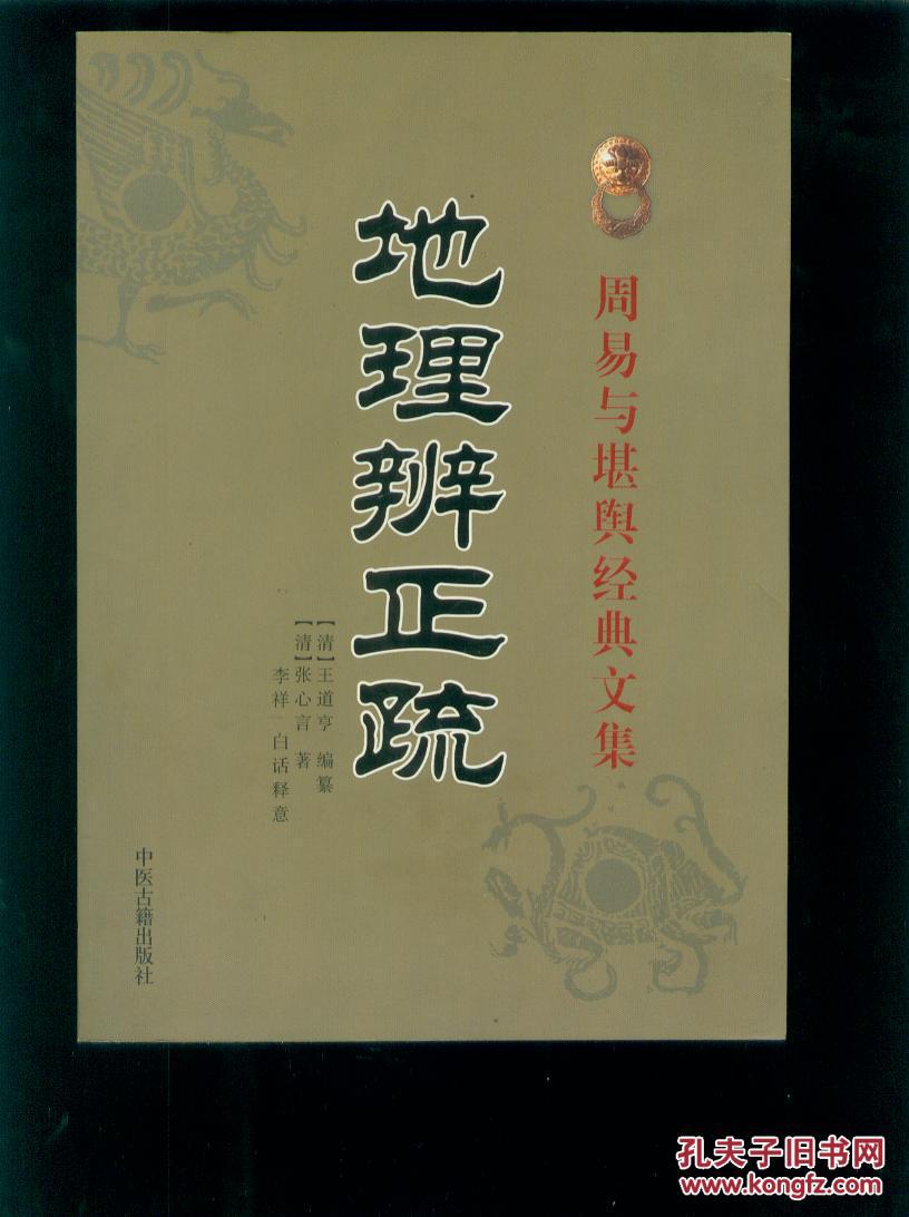 周易与堪舆经典文集《地理辩证疏》2010_(清)王道亨 编纂,张心言 著