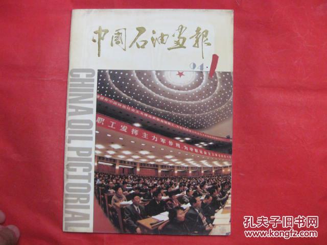 中国石油画报1994.