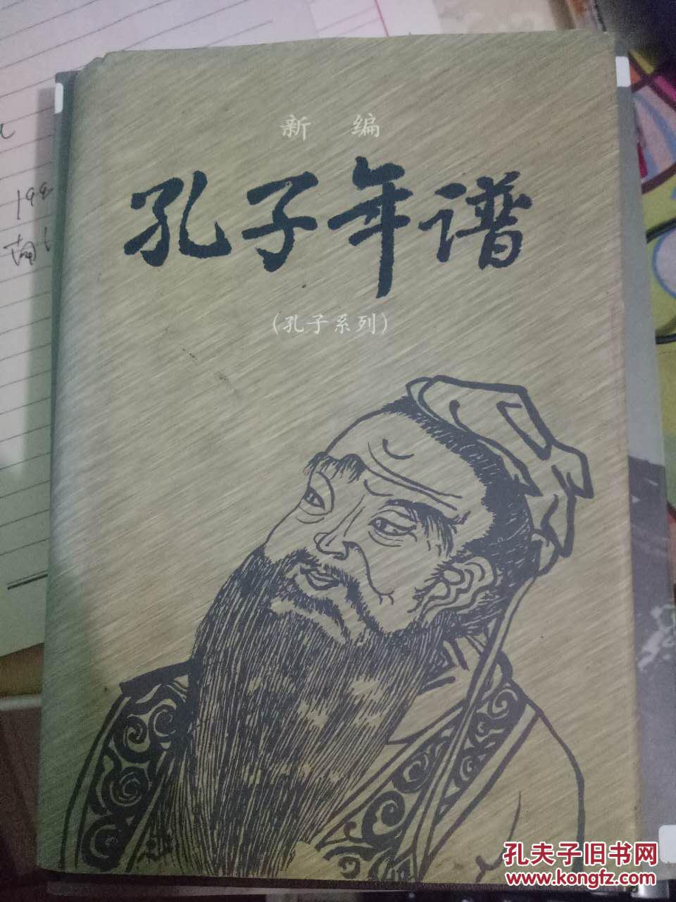 新编——孔子年谱