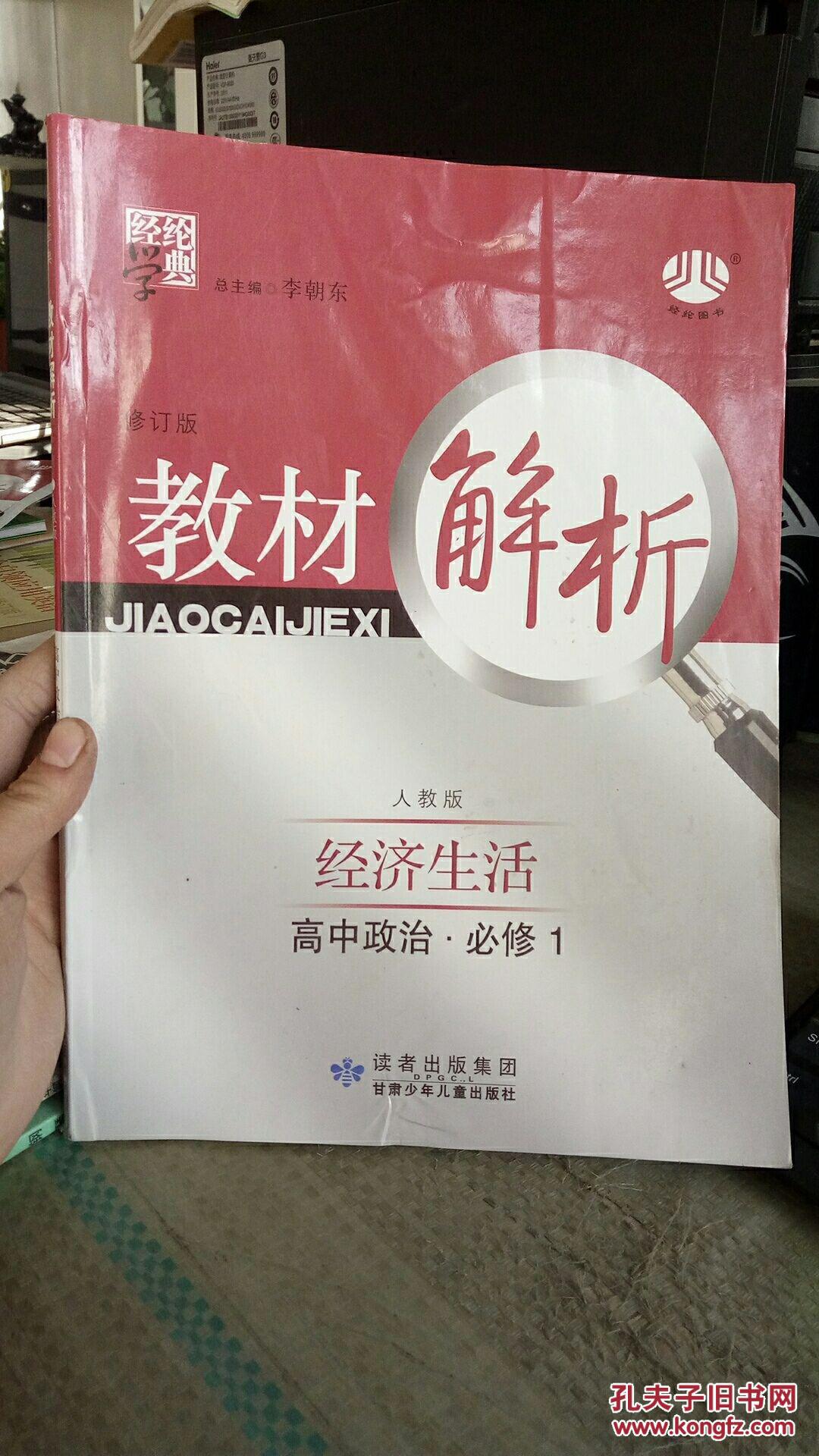 教材解析经济生活高中政治.必修1