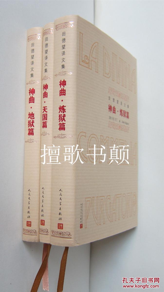 神曲-田德望译文集(全三册 硬精装)