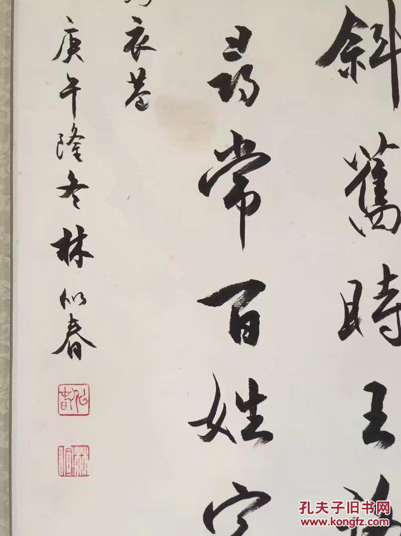 书林似春华周谷城高足林似春行书墨宝68cmx34cm店主极喜书家之一书法