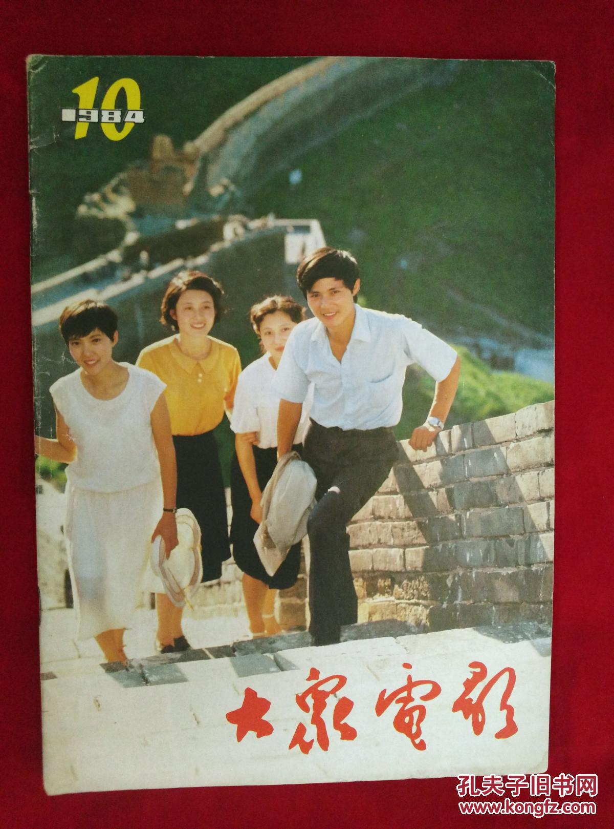大众电影1984年1至12月全集