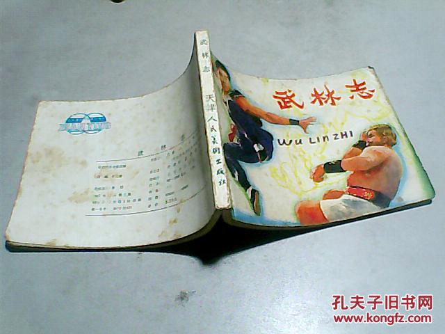 连环画 【 武林志 】