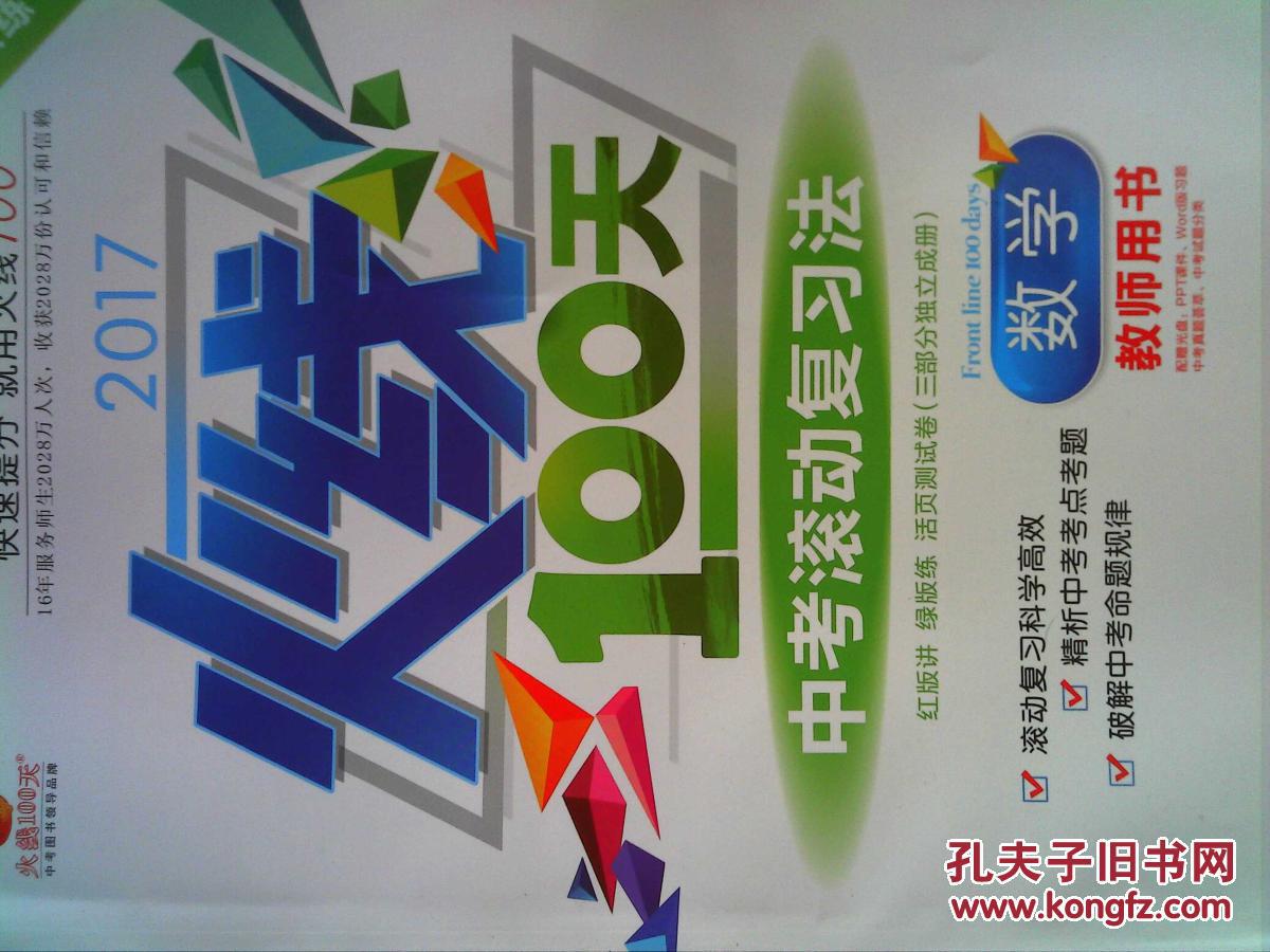 2017火线100天数学 绿 教师用书