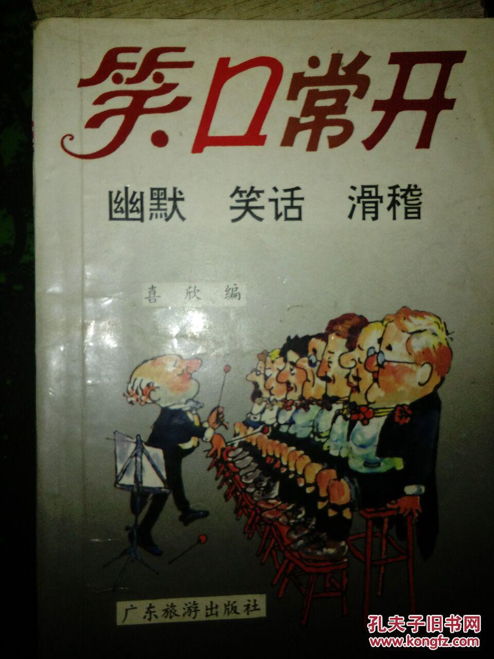 笑口常开_喜欣_孔夫子旧书网