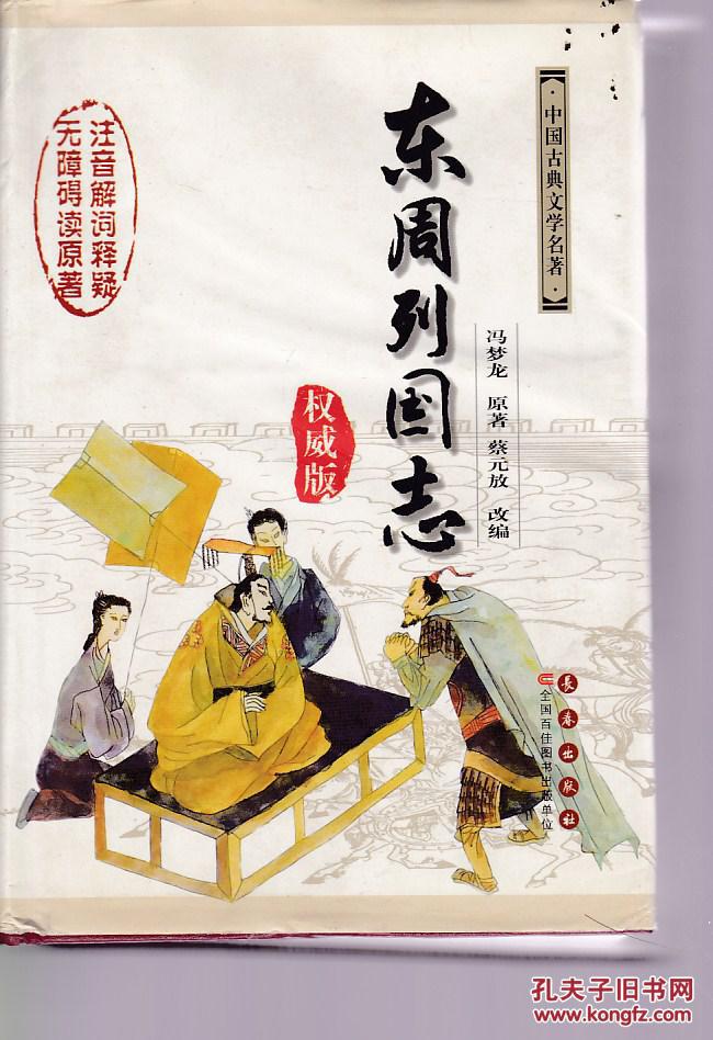 东周列国志(权威版)