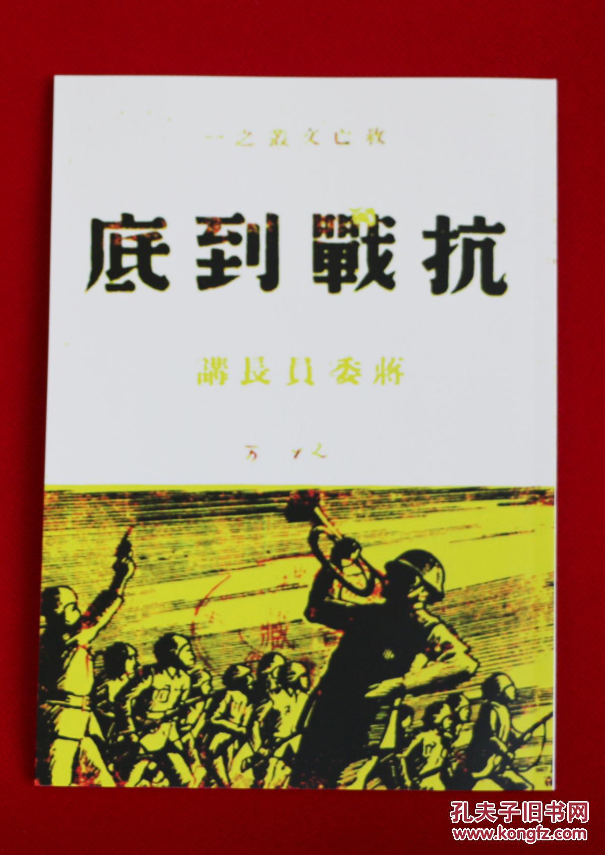 《抗战到底》 蒋委员长讲 民国1938年 稀见上海版 影印本-353086