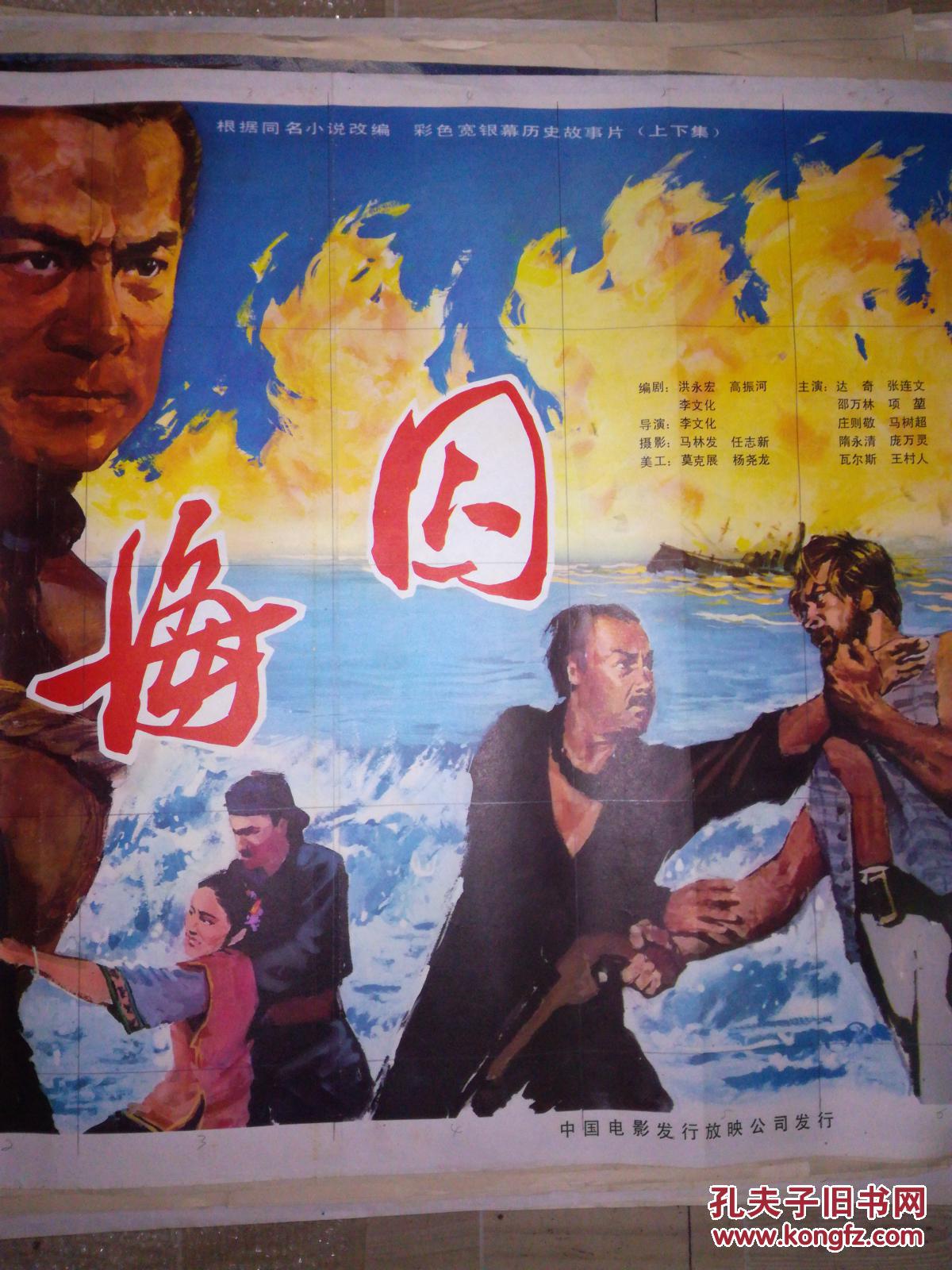 一开老电影海报 海囚