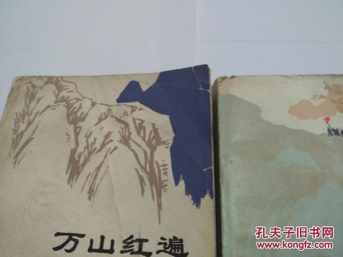 万山红遍(上下)