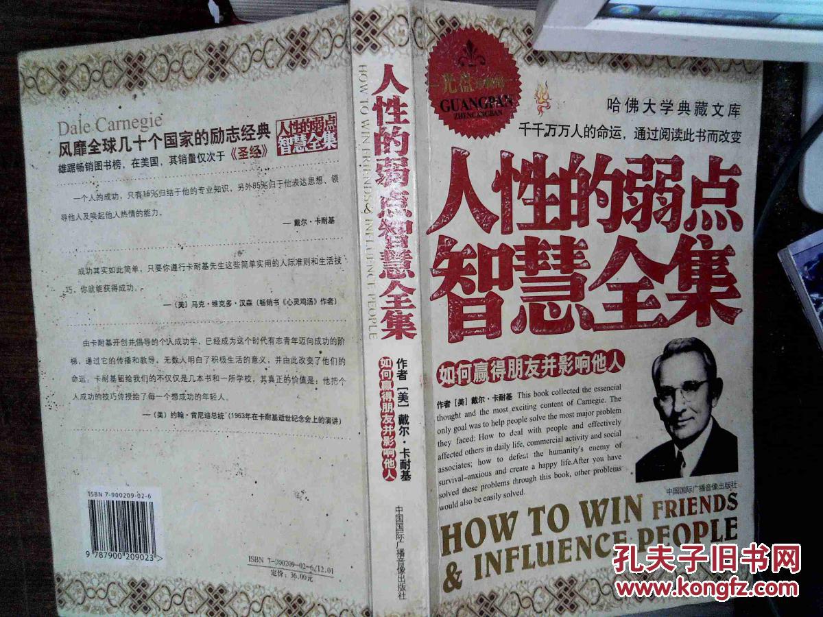 人性的弱点智慧全集:如何赢得朋友并影响他人