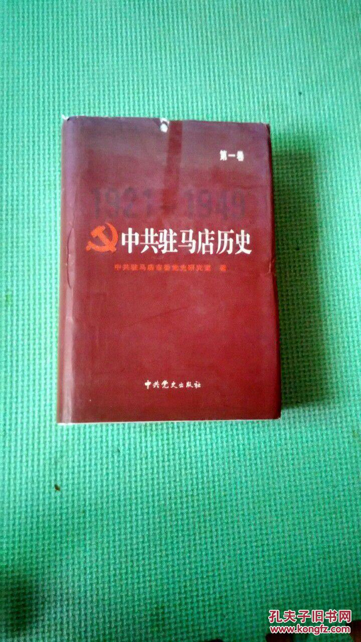 中共驻马店历史第一卷（1921-1949）