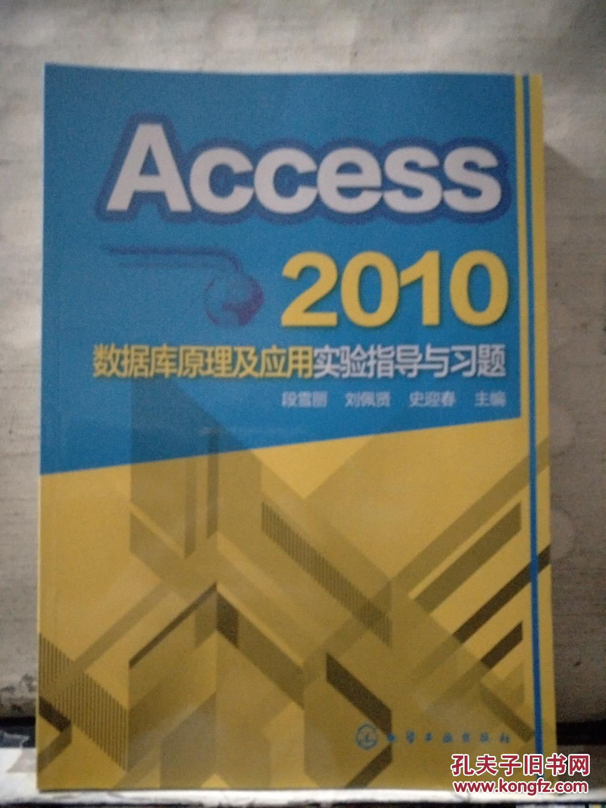 Access 2010数据库原理及应用实验指导与习题【2016.3重印】