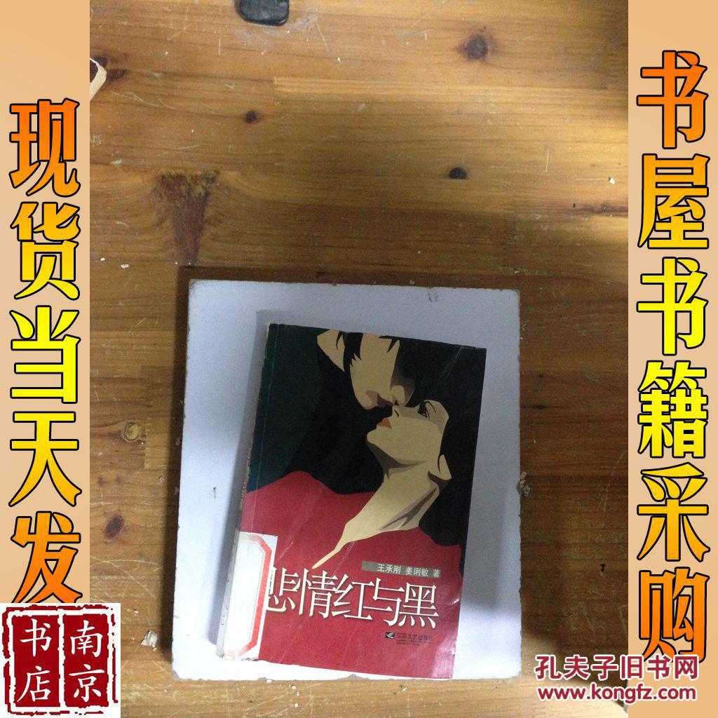 悲情红与黑_王承刚,姜琍敏著 悲情红与黑_孔夫子旧书网