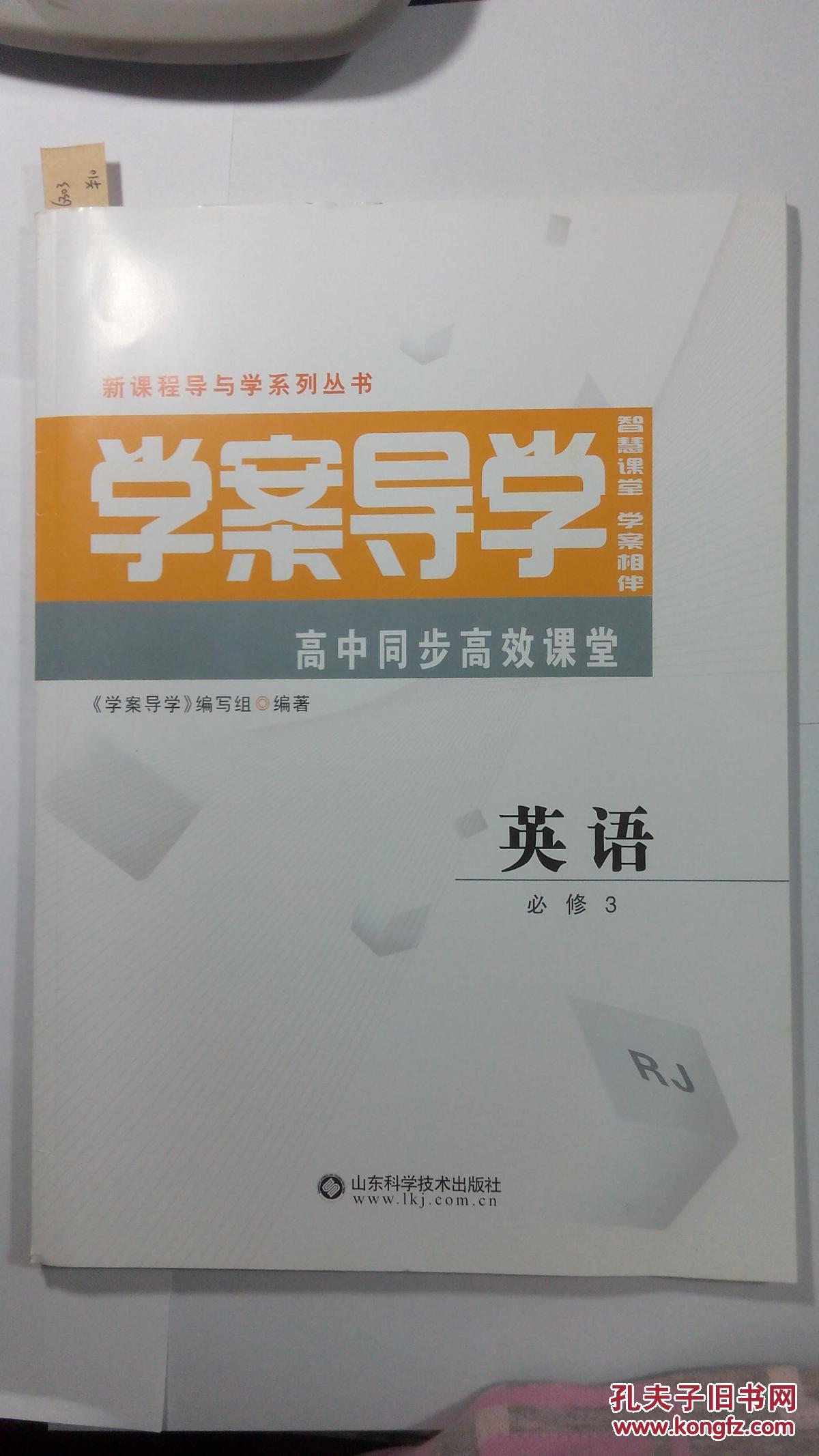 学案导学 高中同步高效课堂 英语 必修3 rj 山东科学技术出版社 6303