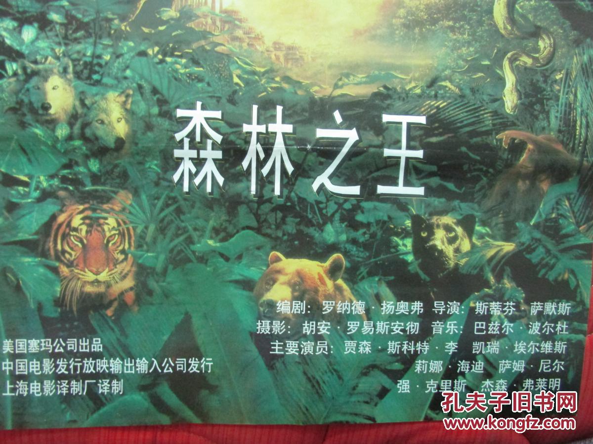 二开电影海报:森林之王