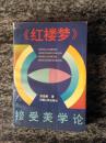 《红楼梦》接受美学论（一版一印2300册，作者签名）