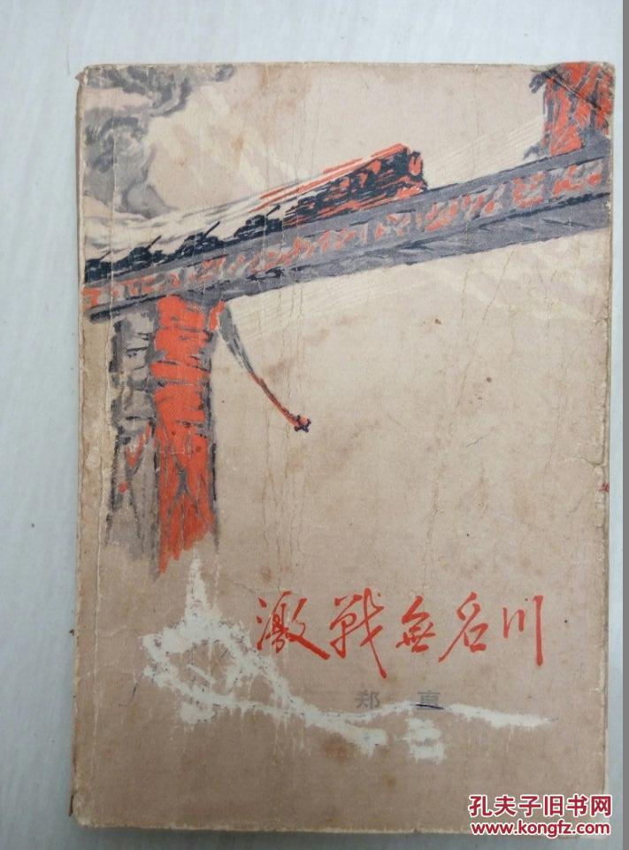 抗美援朝战争长篇小说:激战无名川 (1972年北京一版一印)