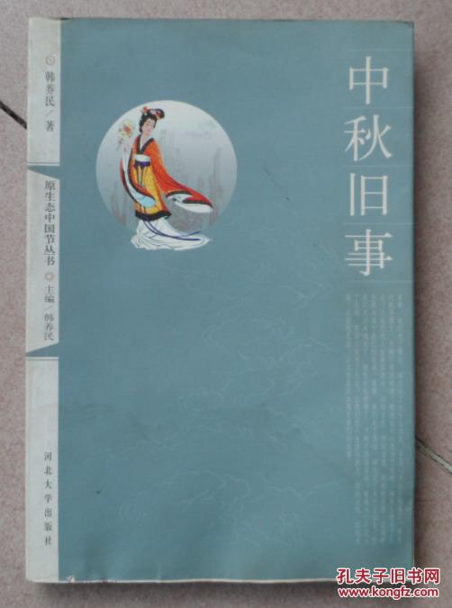 中秋旧事.