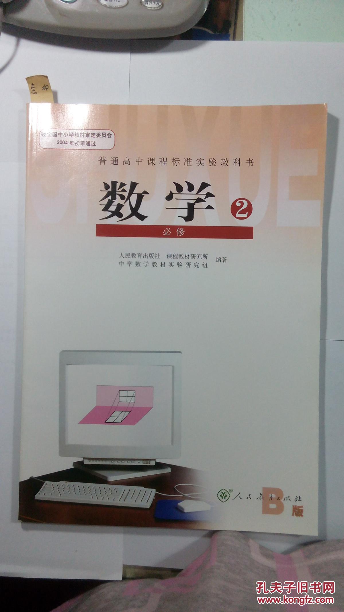 高中数学必修2课本(b版)高中数学教材(人教版)高一高中数学必修二课本