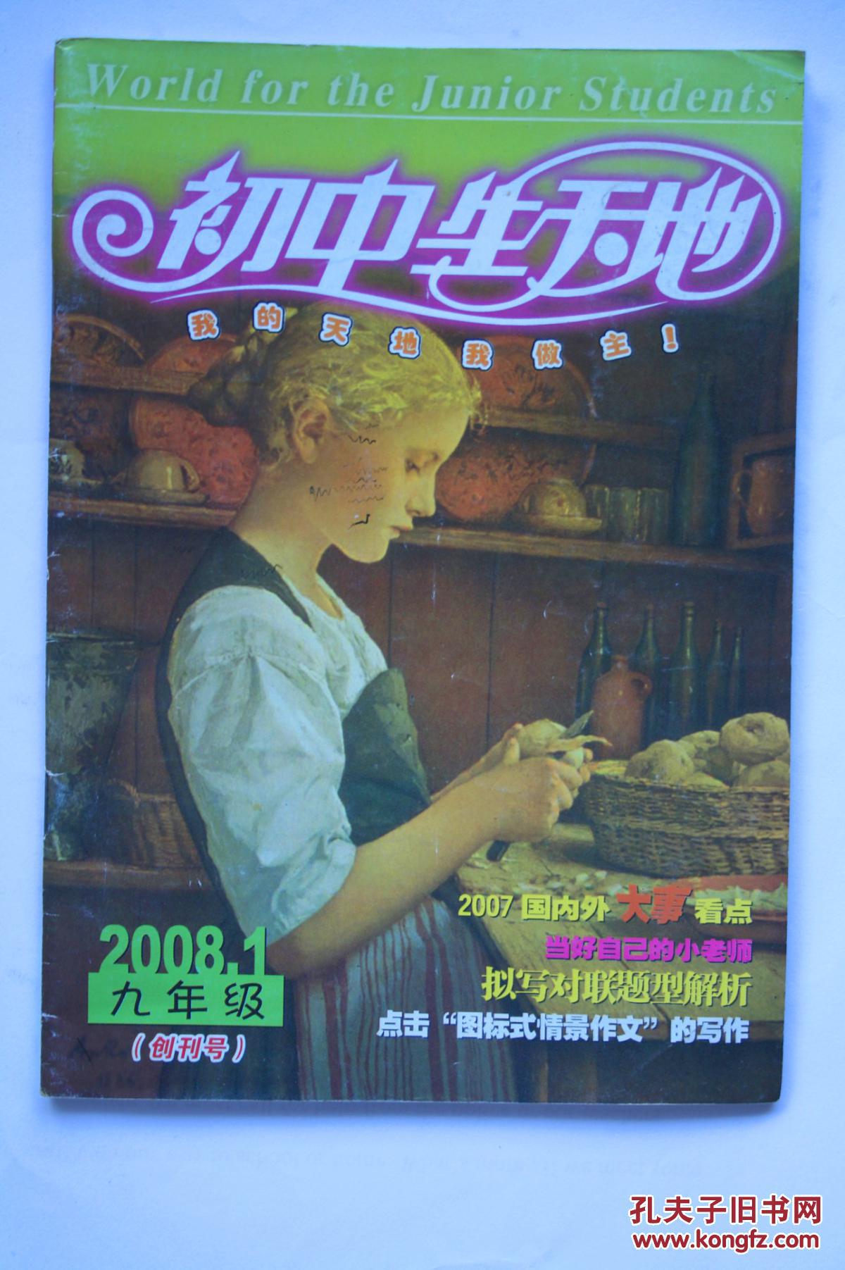 初中生天地2008.1(创刊号)