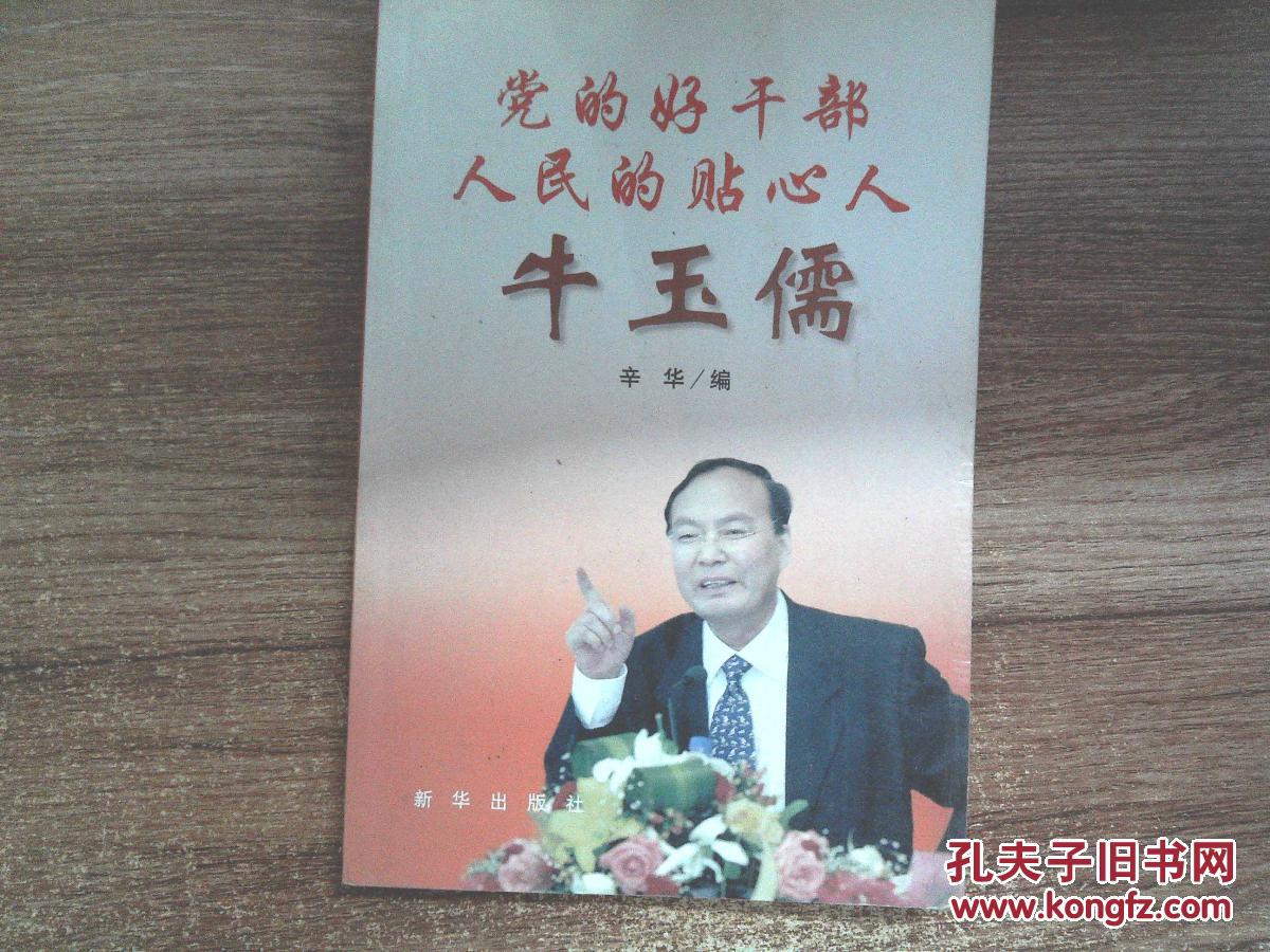 党的好干部人民的贴心人牛玉儒