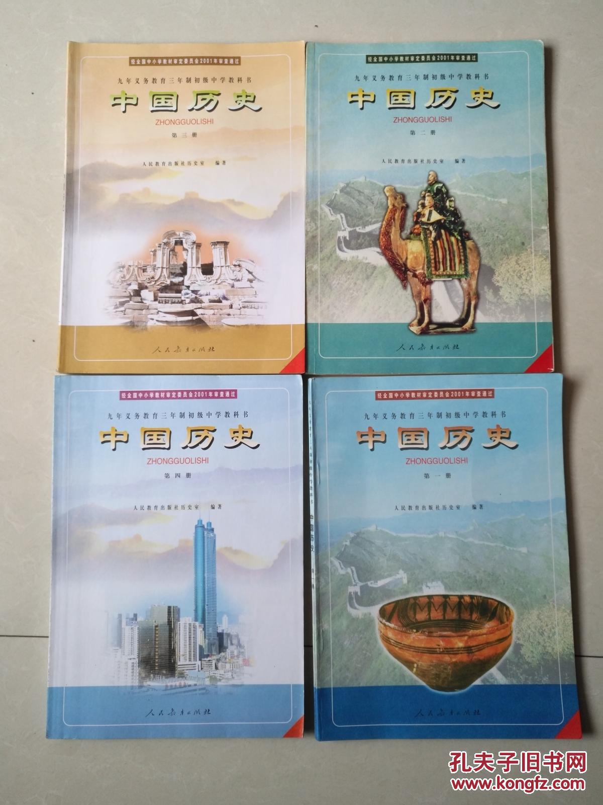 九年义务教育三年制初级中学教科书中国历史1234册经全国中小学教材