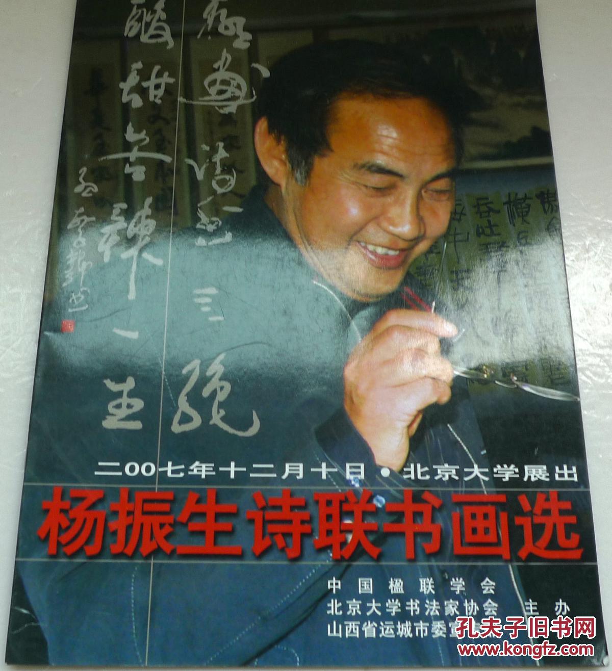 杨振生诗联书画选  2007.12.10北京大学展出
