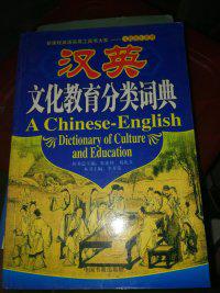 汉英文化教育分类词典