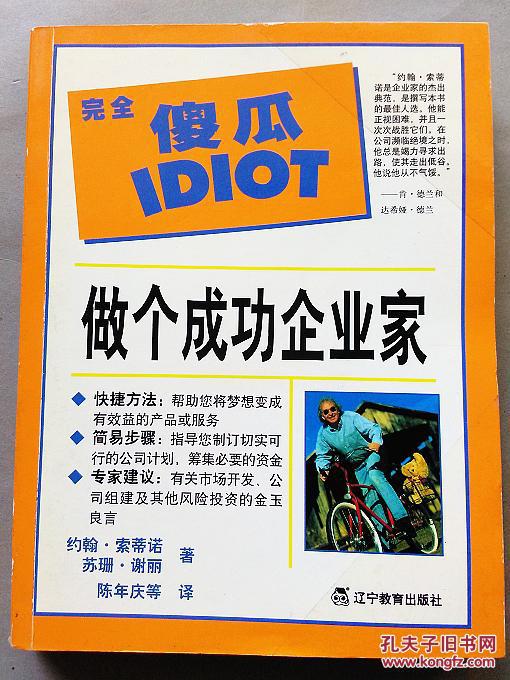 完全傻瓜IDIOT---- 做个成功企业家