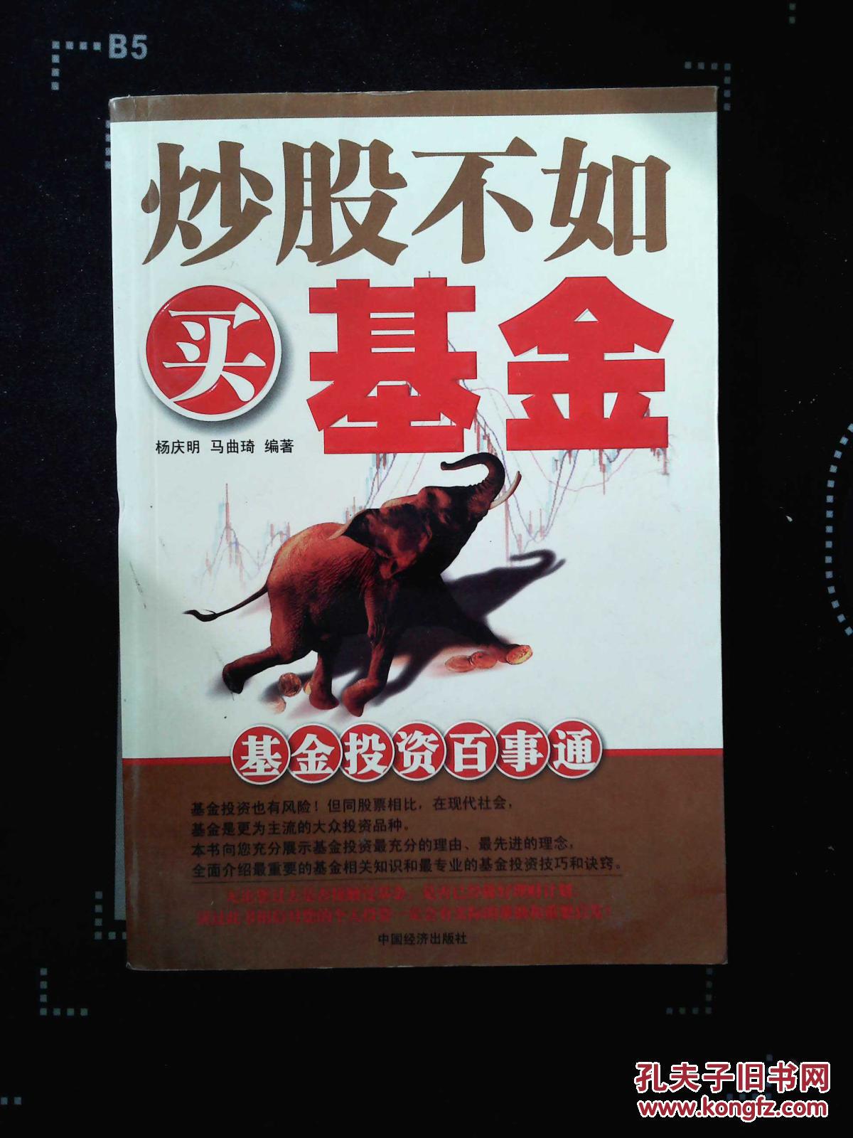 炒股不如买基金:基金投资百事通