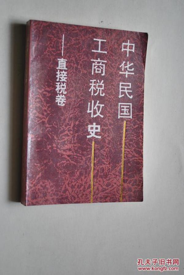中华民国工商税收史:直接税卷【所得税(北洋政府,国民政府,抗战胜利
