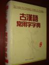 《新编古汉语常用字字典》硬精装 黑龙江人民出版社 私藏 品佳