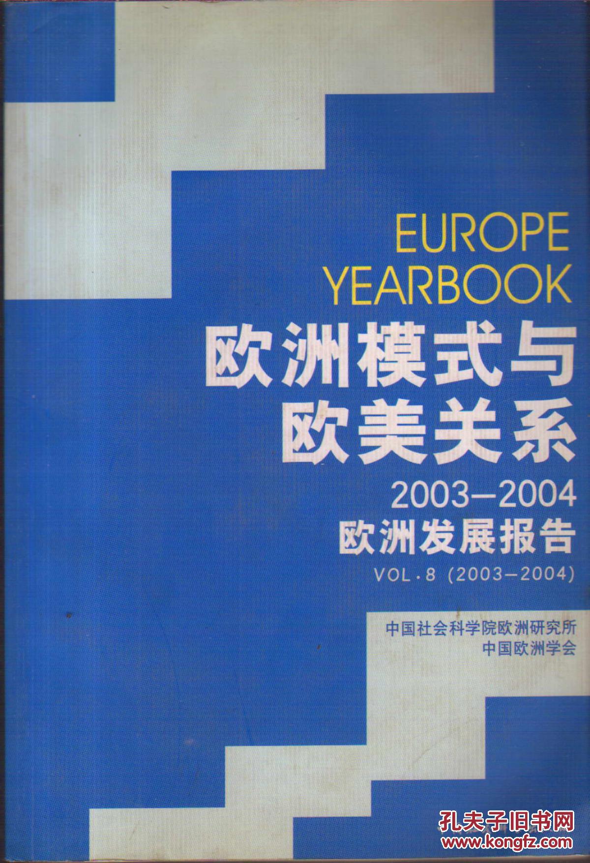 欧洲模式与欧美关系（2003-2004）欧洲发展报告