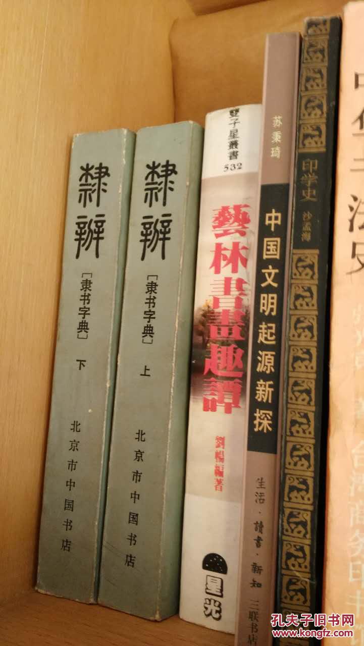 【图】隶辨(隶书字典)(上下)_北京市中国书店_孔夫子旧书网