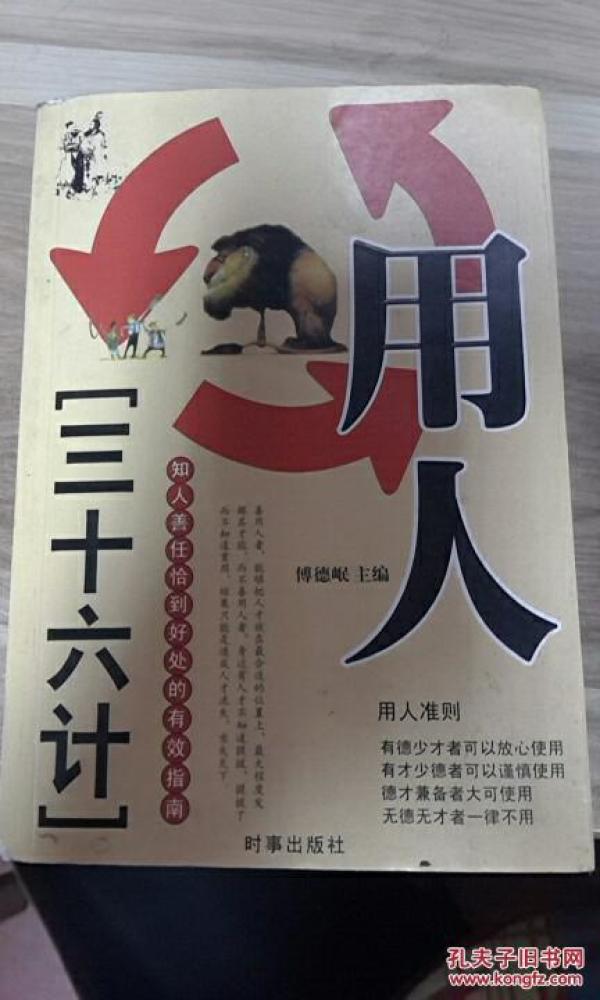 用人三十六计