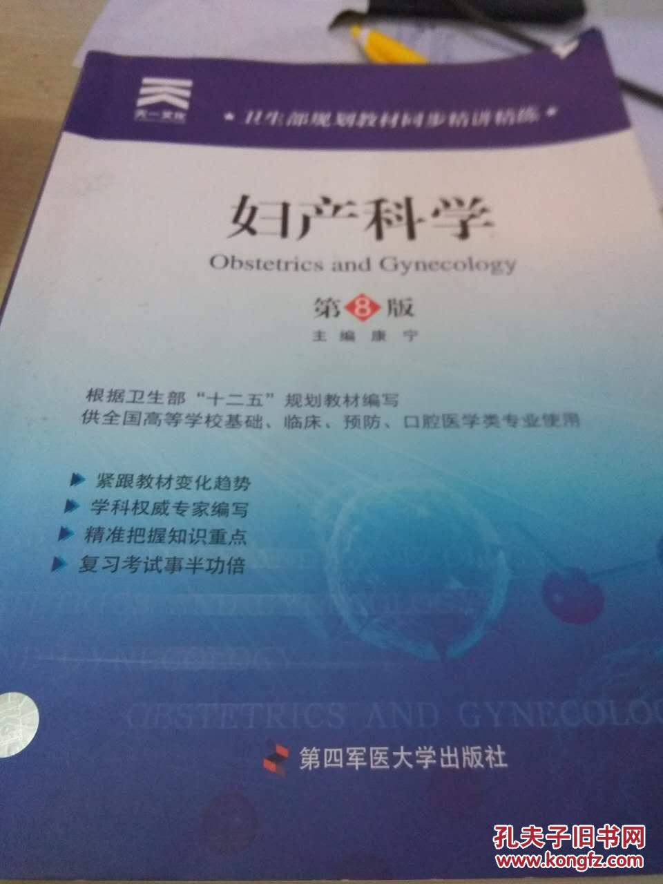 妇产科学(第8版)_康宁主编_孔夫子旧书网