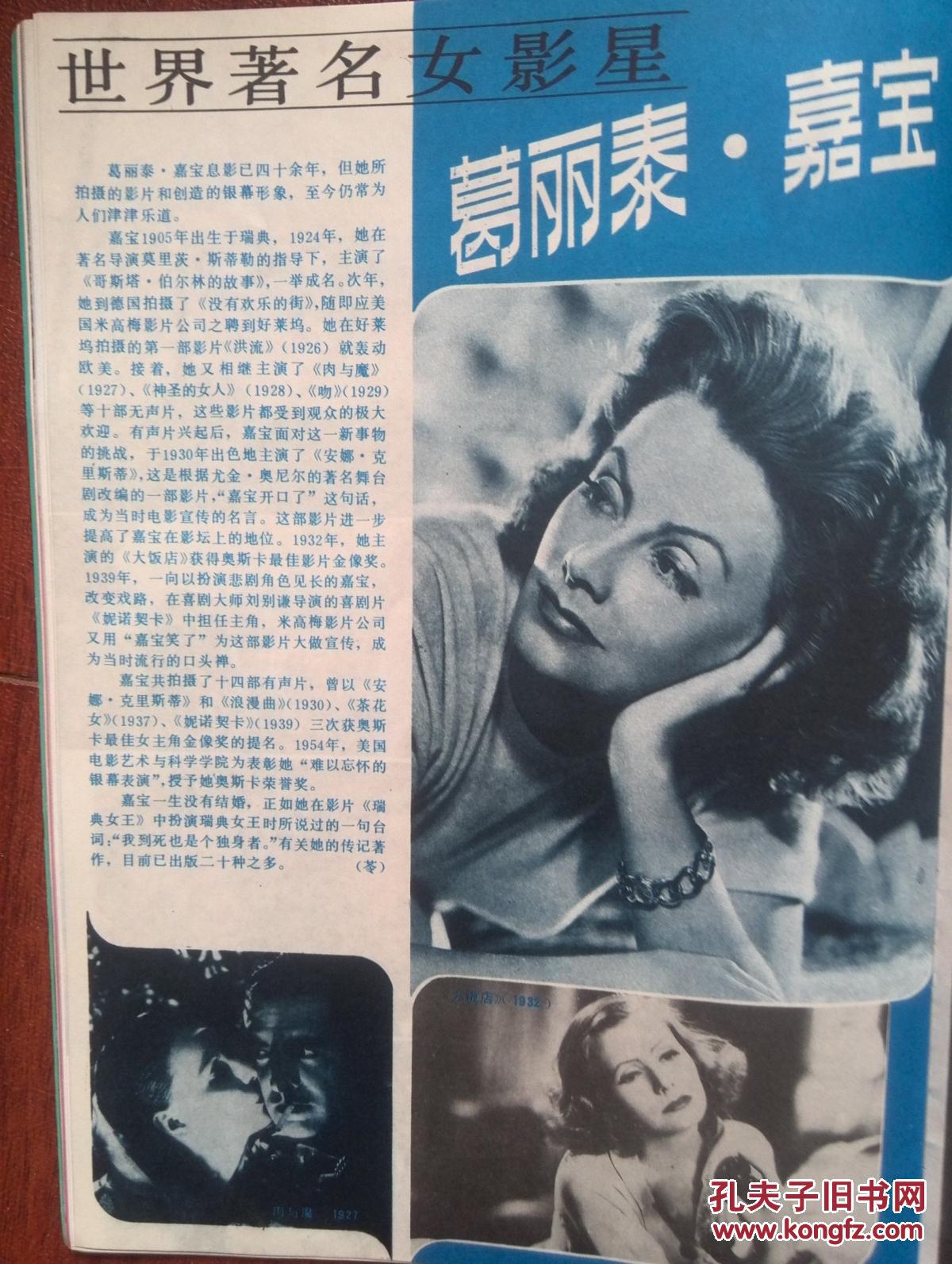 电影明星美女插页葛丽泰嘉宝法国电影暴风雨骑士