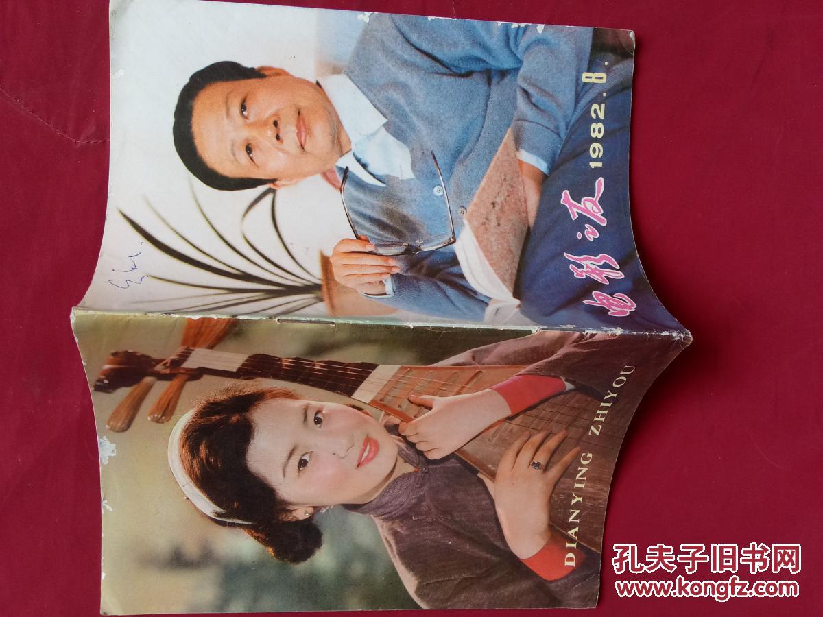 电影之友19828总第36期封面电影演员谢铁骊封底琵琶魂插页李连杰赵雅