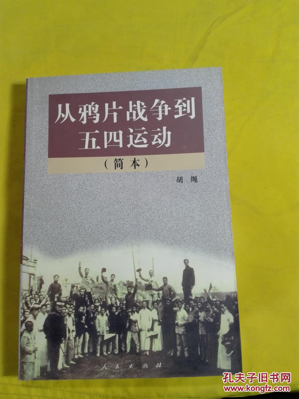 从鸦片战争到五四运动_胡绳_孔夫子旧书网