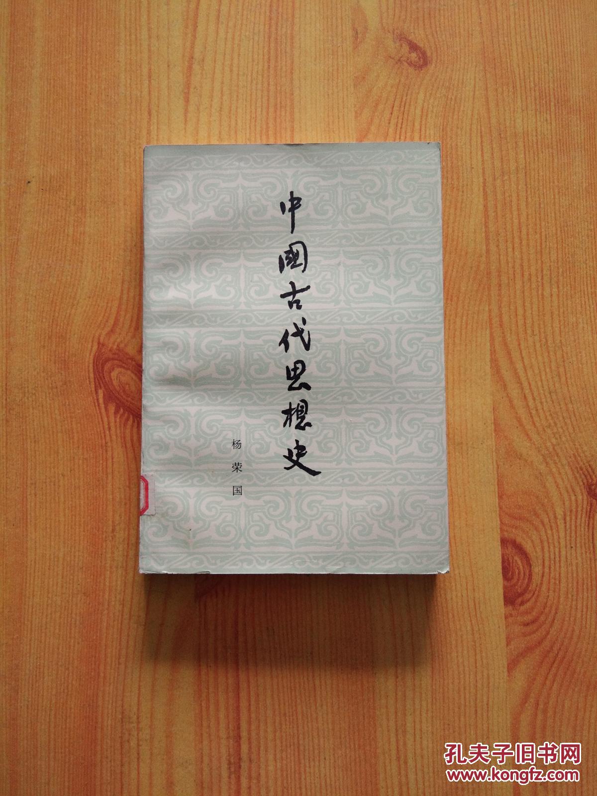 中国古代思想史