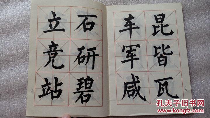 小学生字帖 钱少敏书浙江人民美术出版社1980年一版一印
