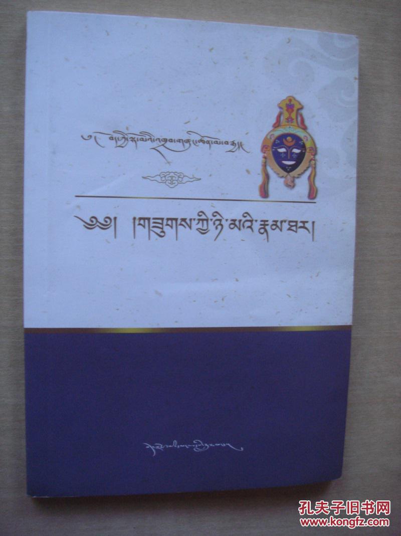 八大藏戏 苏吉尼玛(藏文)