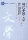 现代中国文学作品选评 B卷