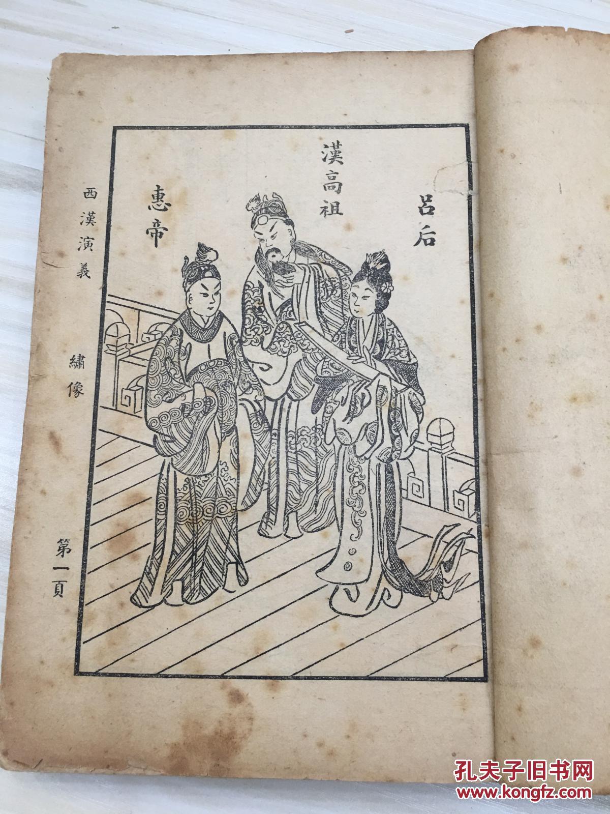 绣像古本通俗小说 西汉演义 民国