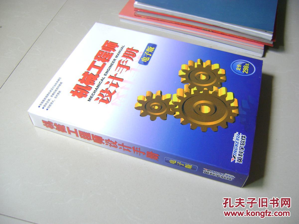 机械工程师设计手册电子版（盒装1张光盘）