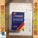 现代英汉词典   最新版