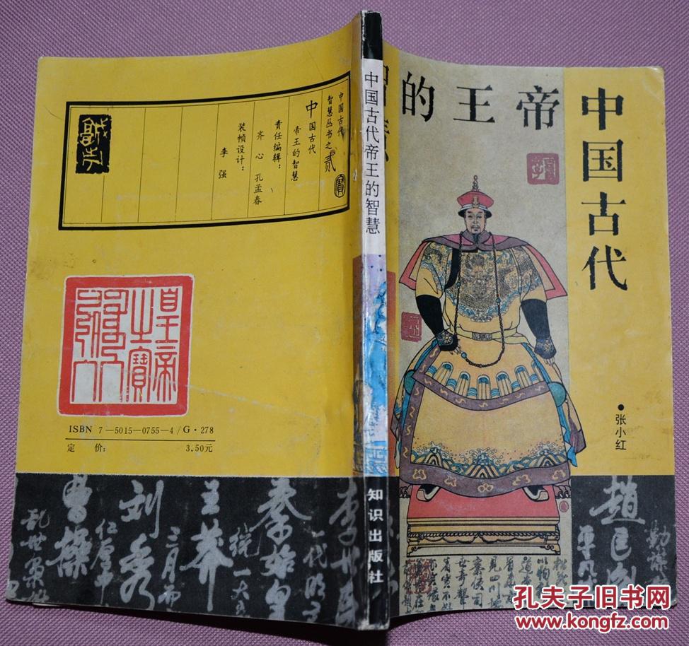 中国古代智慧的王帝
