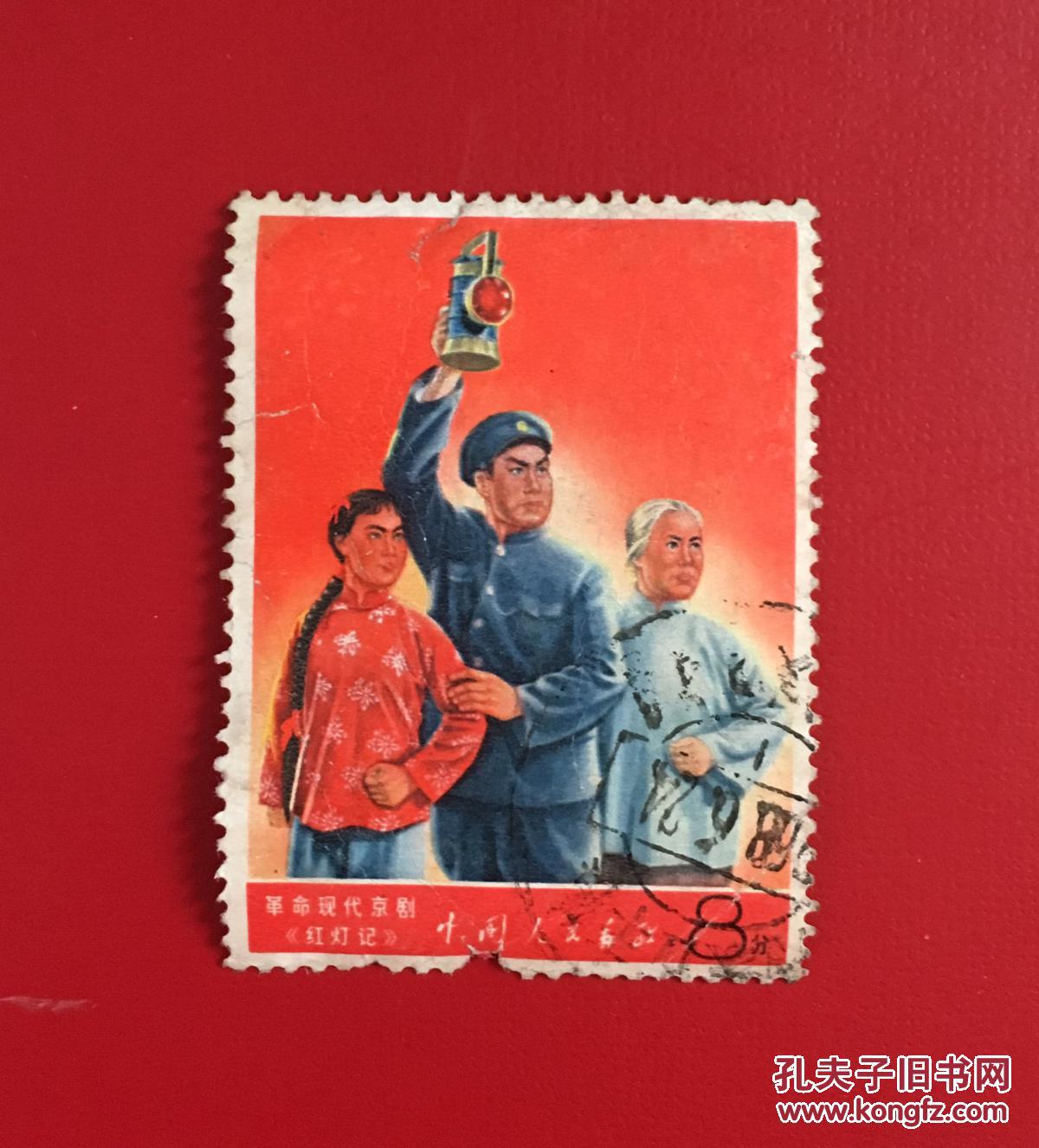 邮票,革命现代京剧《红灯记》 文5(9--4),8分钱,1968-1-30.信销票.