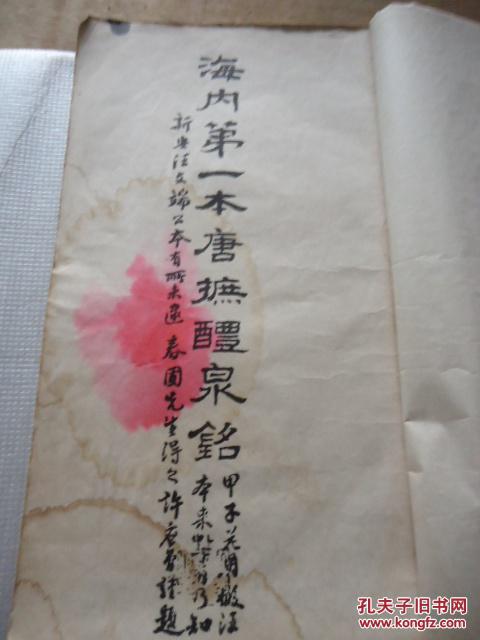 民国26年影印版 唐拓九成宫醴泉铭 大开本全一册 孔夫子旧书网